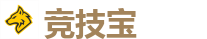 竞技宝-全球领先电子竞技赛事官网